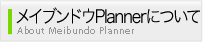 メイブンドウPlannerについて