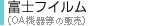 富士ゼロックス