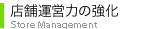 店舗運営力の強化