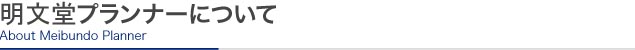 メイブンドウプランナーについて