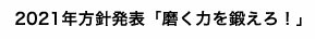 2019年度 「接客大革命！」