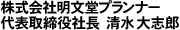 株式会社明文堂プランナー 代表取締役社長　清水　大志郎