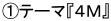 ①テーマ『４Ｍ』