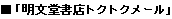 ■「明文堂書店トクトクメール」