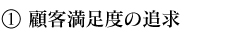 顧客満足度の追求