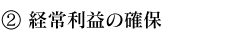 経常利益の確保