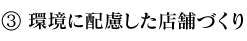 環境に配慮した店舗づくり