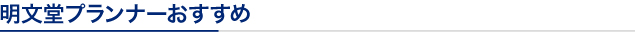 明文堂プランナーのおすすめ